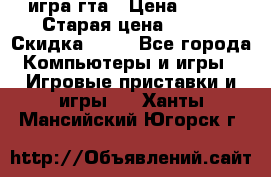 игра гта › Цена ­ 200 › Старая цена ­ 250 › Скидка ­ 13 - Все города Компьютеры и игры » Игровые приставки и игры   . Ханты-Мансийский,Югорск г.